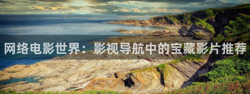 飘零影院最新电视剧：网络电影世界：影视导航中的宝藏影片推荐
