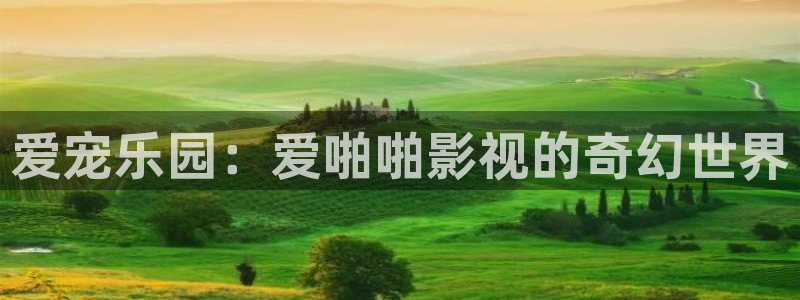 飘零电影在线看免费播放：爱宠乐园：爱啪啪影视的奇幻世界