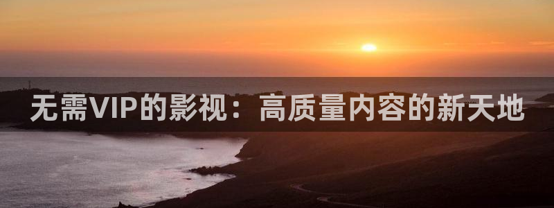 飘零电影完整版在线观看：无需VIP的影视：高质量内容的新天地