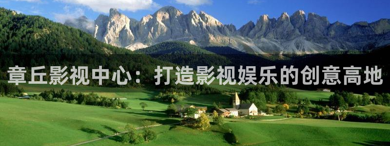 飘零在线影院：章丘影视中心：打造影视娱乐的创意高地