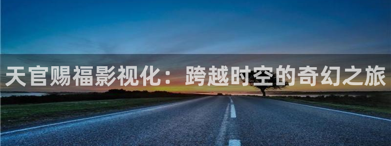 飘零影院网：天官赐福影视化：跨越时空的奇幻之旅