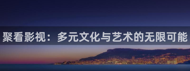 飘零影院在线免费观看：聚看影视：多元文化与艺术的无限可能