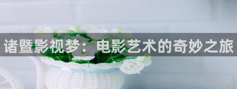 飘零影院2021：诸暨影视梦：电影艺术的奇妙之旅