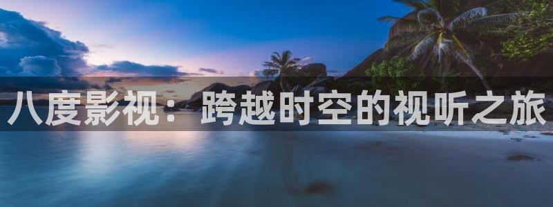 飘零影院手机：八度影视：跨越时空的视听之旅