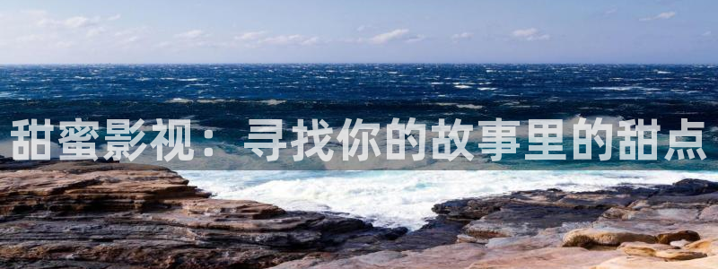 飘零影院：甜蜜影视：寻找你的故事里的甜点