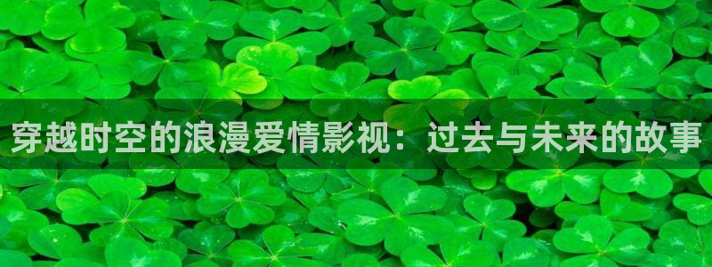 飘雪飘零电影在线看：穿越时空的浪漫爱情影视：过去与未来的故事