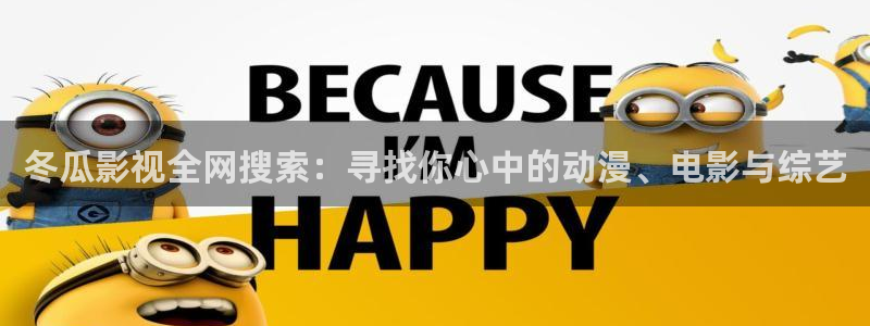 新视觉影院飘零：冬瓜影视全网搜索：寻找你心中的动漫、电影与综艺