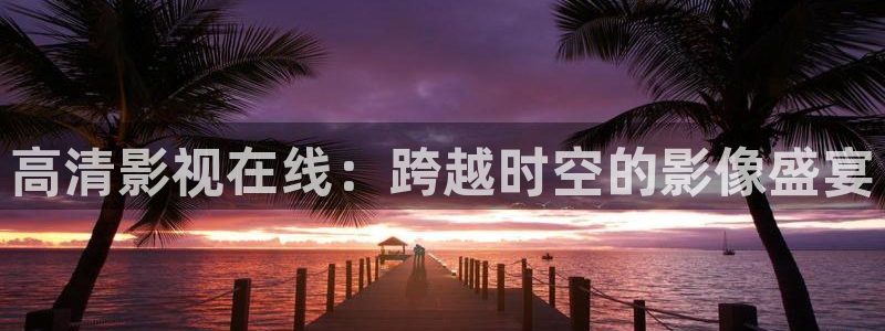 飘零电影在线影院：高清影视在线：跨越时空的影像盛宴