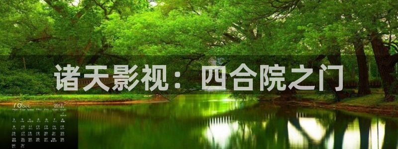 飘零影院理论：诸天影视：四合院之门