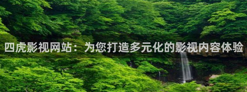 飘零影院短剧：四虎影视网站：为您打造多元化的影视内容体验