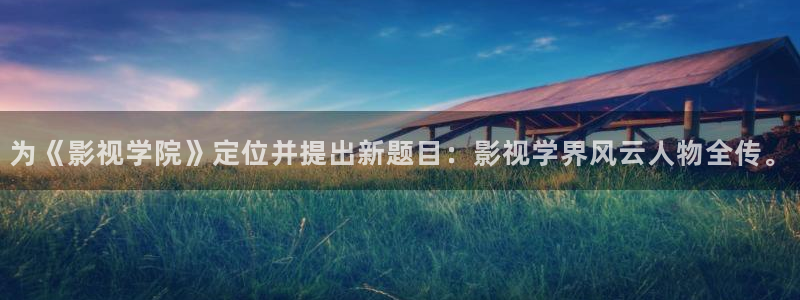 飘零电影网手机观看：为《影视学院》定位并提出新题目：影视学界风云人物全传。