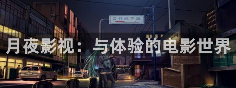飘零影院伦理片：月夜影视：与体验的电影世界