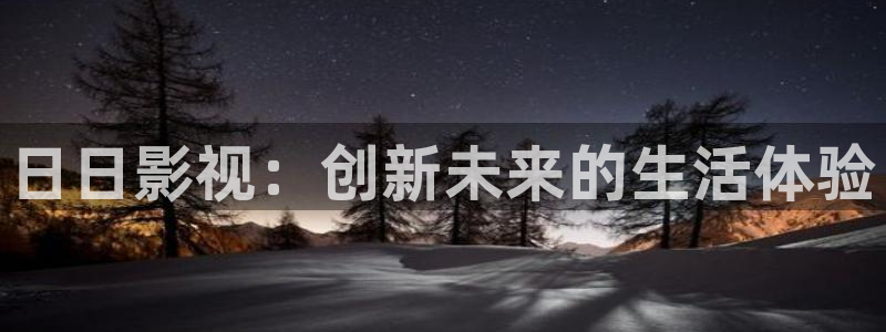 飘零飘花影院：日日影视：创新未来的生活体验